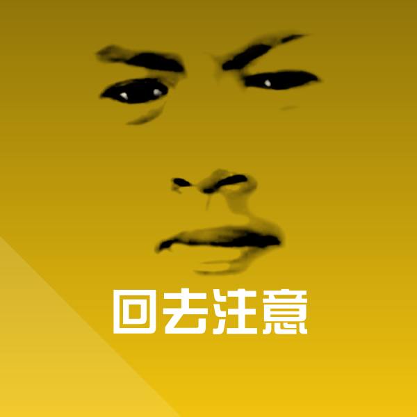 回去注意斗图神器