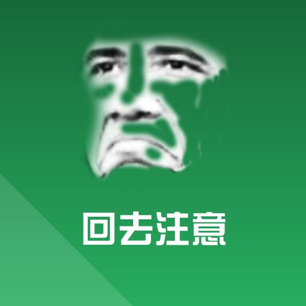 回去注意表情包