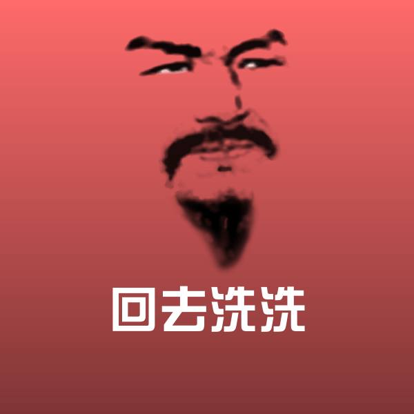 回去洗洗沙雕表情包