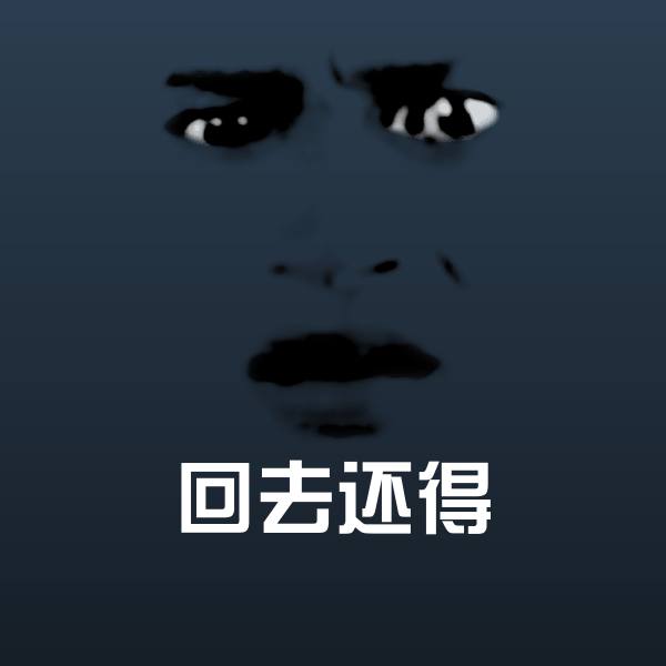 高清回去还得表情图片