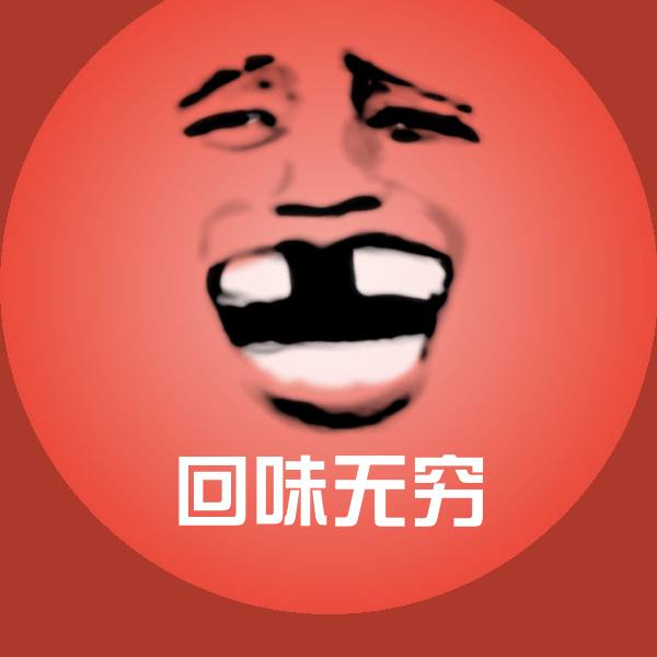 回味无穷聊天表情