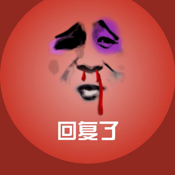 原创回复了表情包