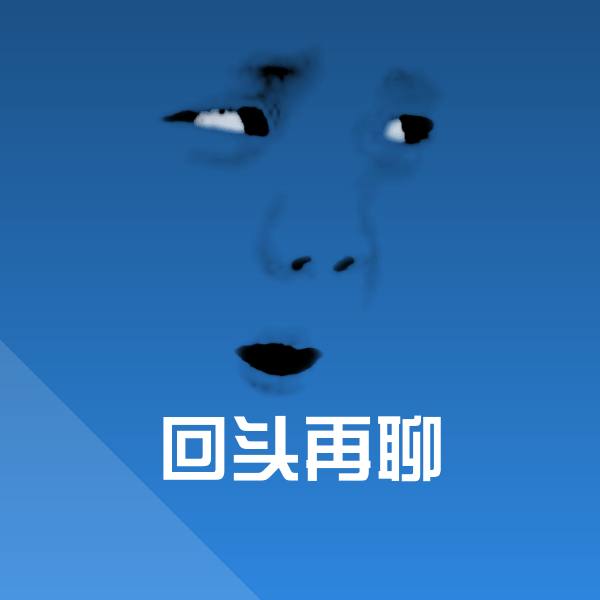 原创回头再聊表情包