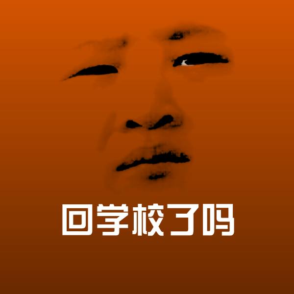 搞笑回学校了吗表情