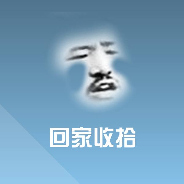 回家收拾沙雕表情包