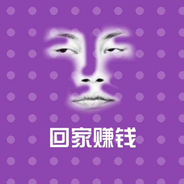 原创回家赚钱表情包