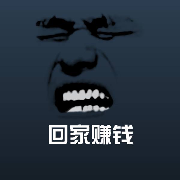 高清回家赚钱表情图片