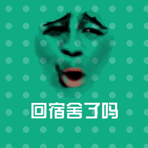 搞笑回宿舍了吗表情