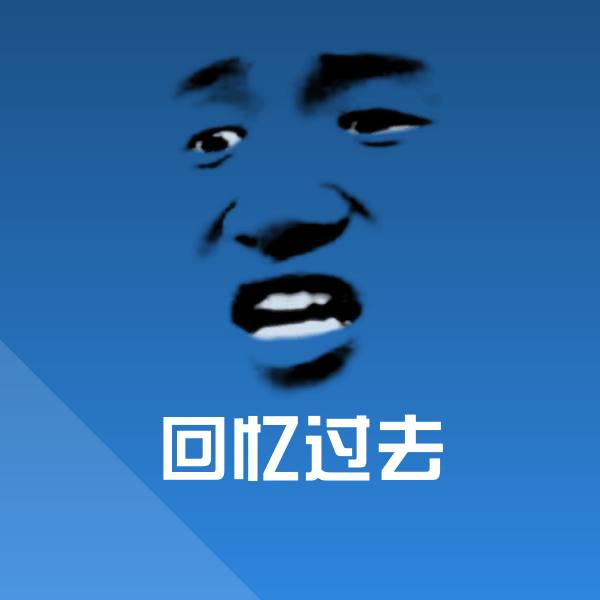 回忆过去聊天表情