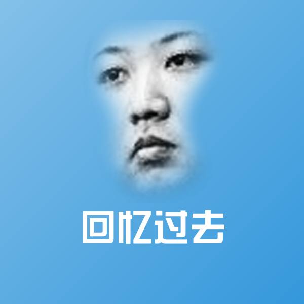 搞笑回忆过去表情