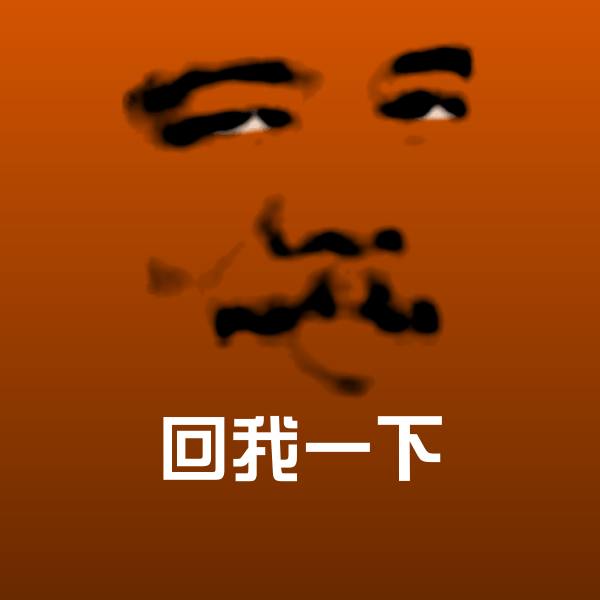 回我一下斗图神器