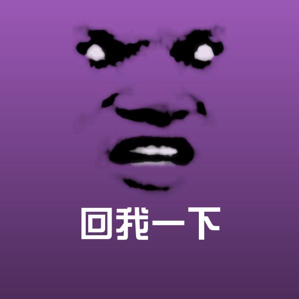 原创回我一下表情包