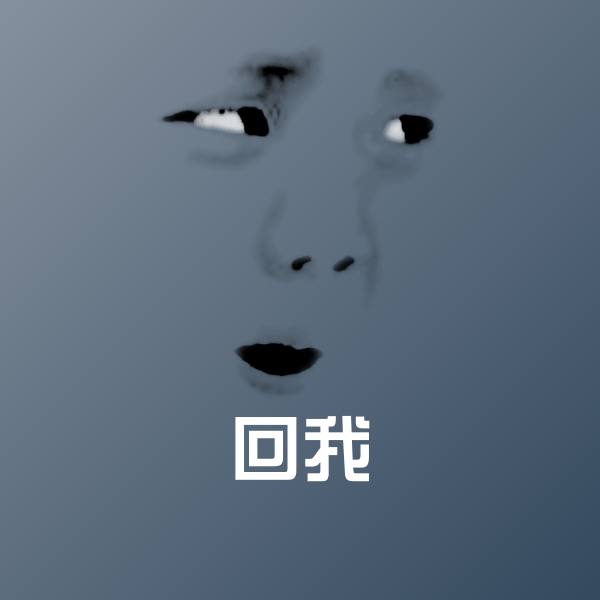 回我聊天表情