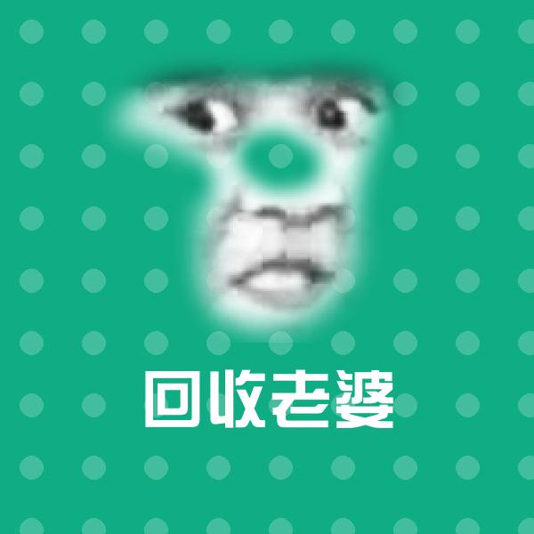 高清回收老婆表情图片
