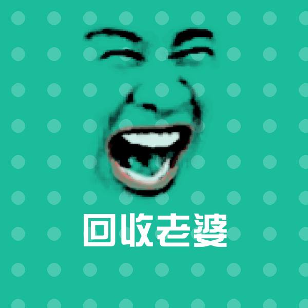 回收老婆微信表情包