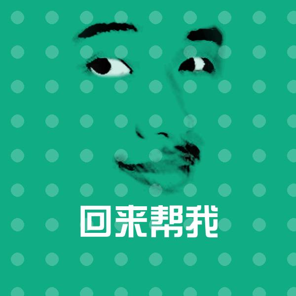 可爱回来帮我表情