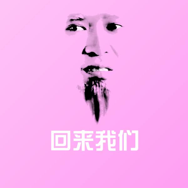 回来我们表情包