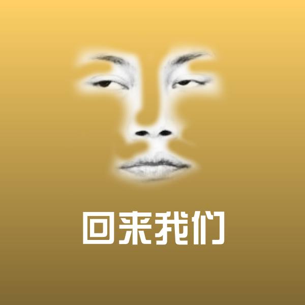 回来我们微信表情包 第17张