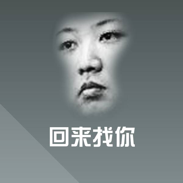 回来找你表情包 第1张