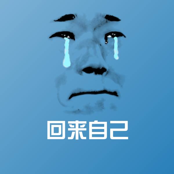 回来自己表情包