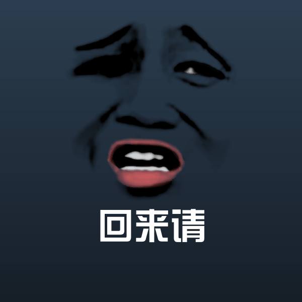 高清回来请表情图片