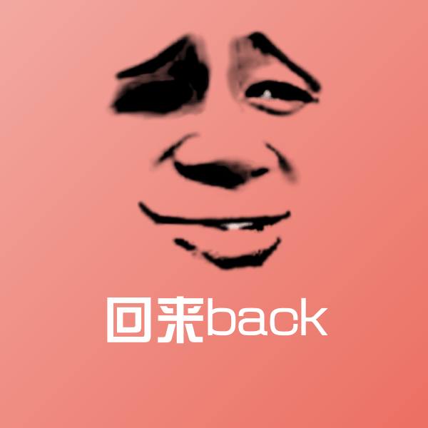 回来back聊天表情