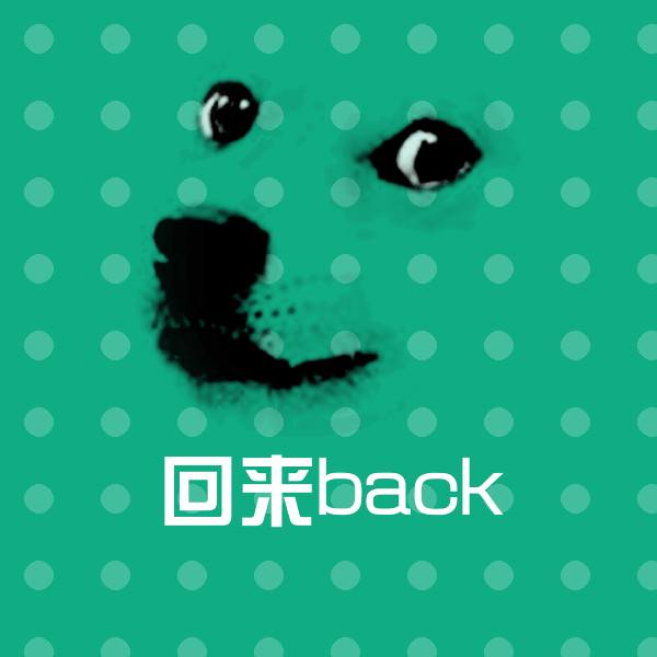 高清回来back表情图片