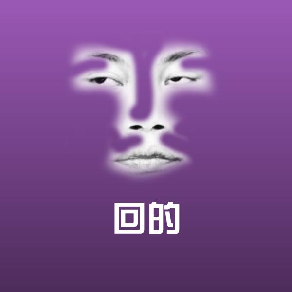 搞笑回的表情