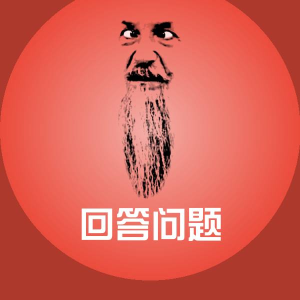 搞笑回答问题表情 第1张