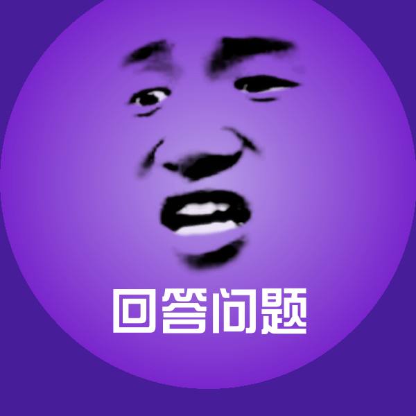 回答问题斗图神器