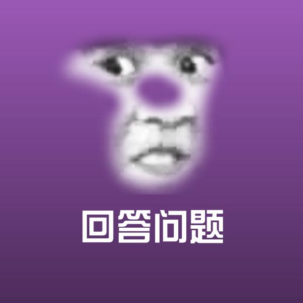回答问题表情包