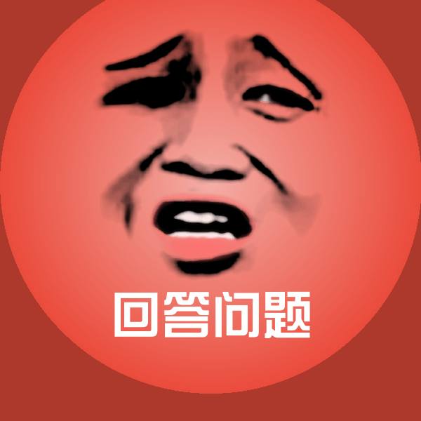 可爱回答问题表情