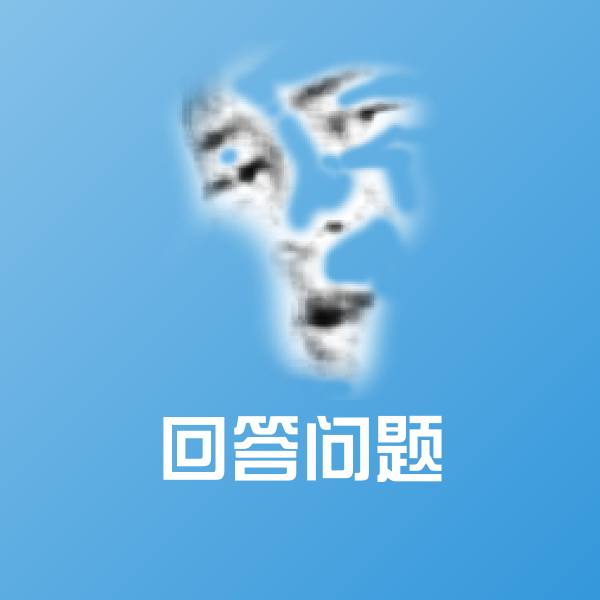 回答问题斗图神器
