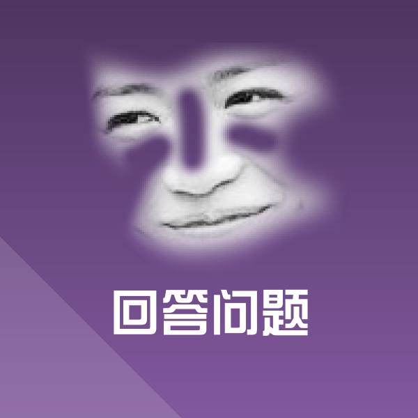 回答问题斗图图片