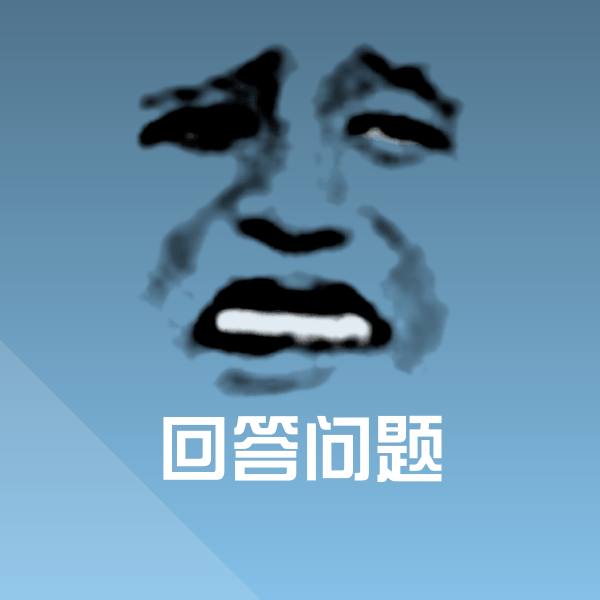可爱回答问题表情