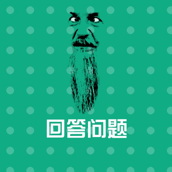高清回答问题表情图片