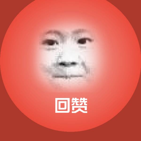 搞笑回赞表情