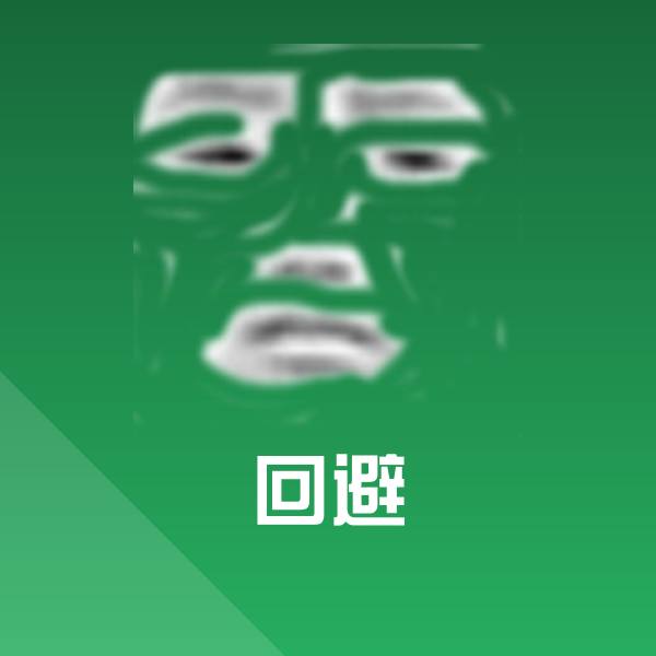 回避斗图神器