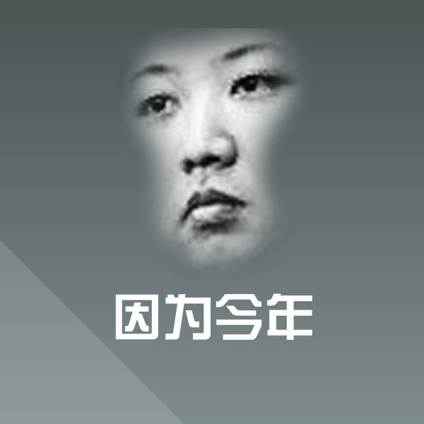 因为今年聊天表情 第1张