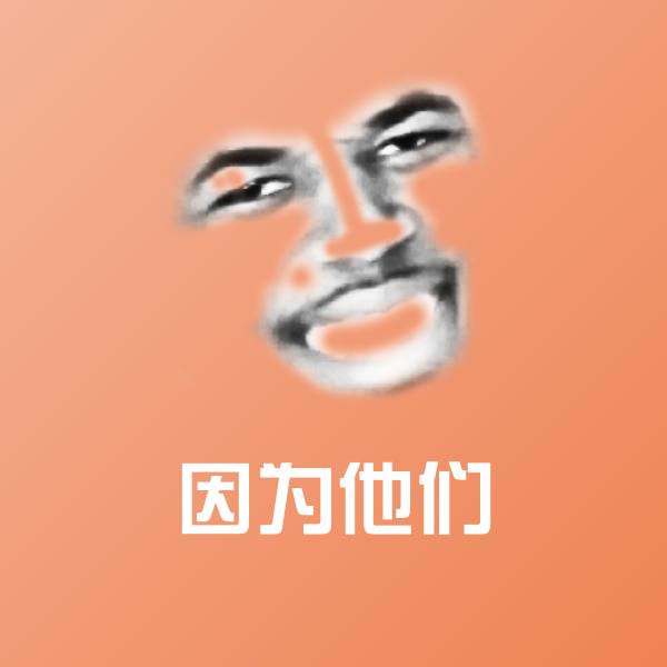 搞笑因为他们表情