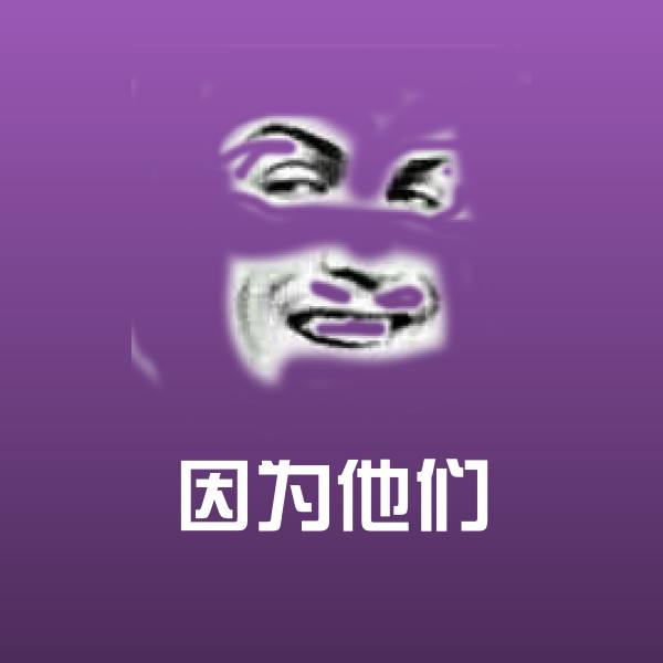可爱因为他们表情