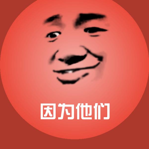 搞笑因为他们表情
