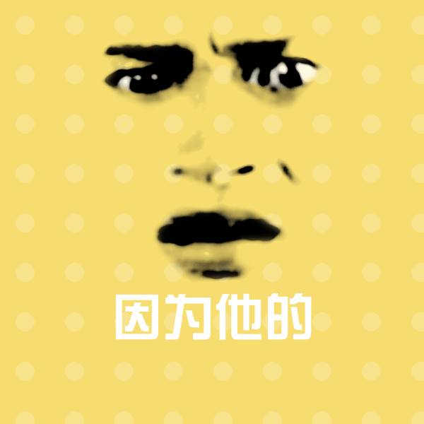 因为他的微信表情包