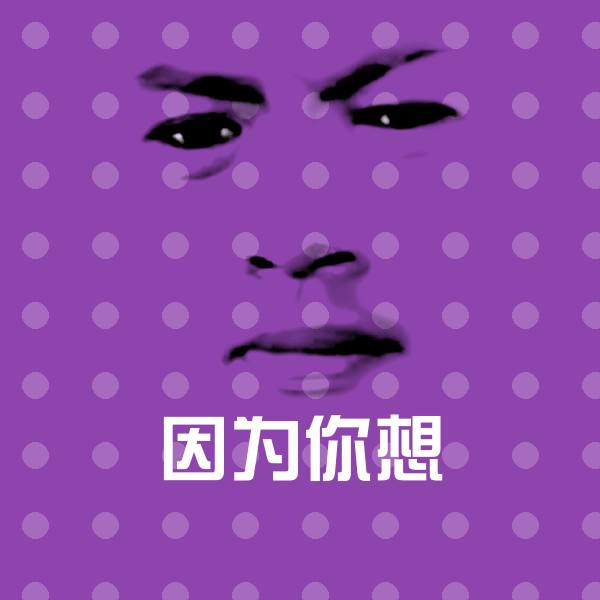 搞笑因为你想表情
