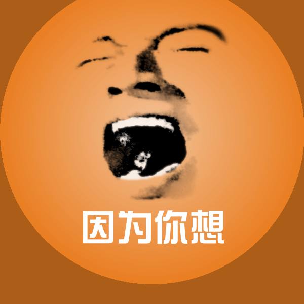 高清因为你想表情图片