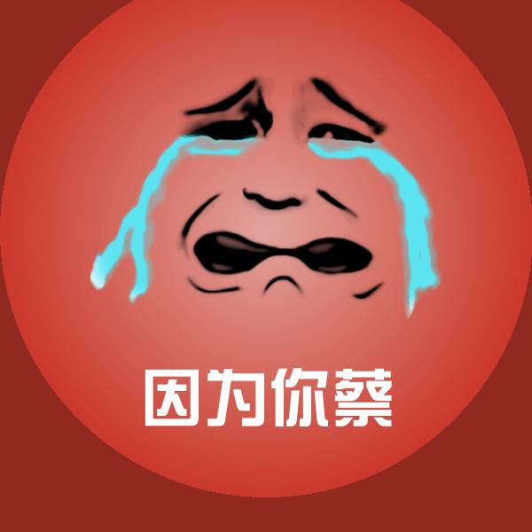 高清因为你蔡表情图片 第1张
