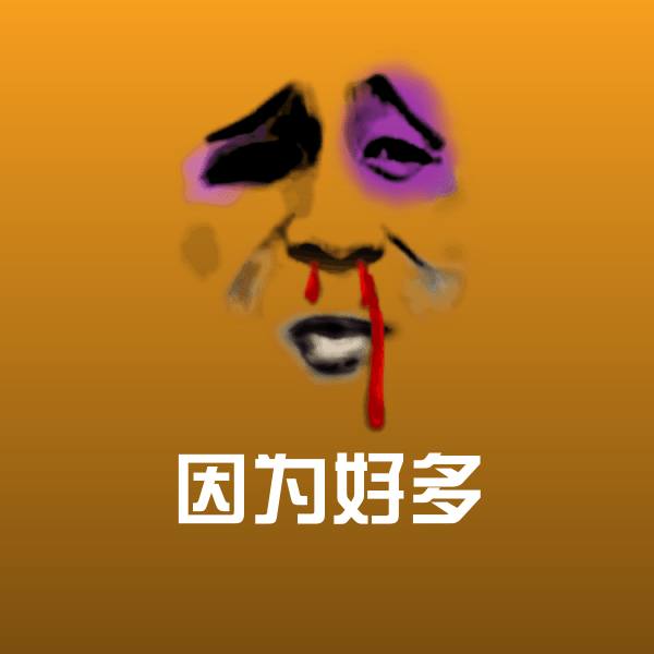 因为好多微信表情包