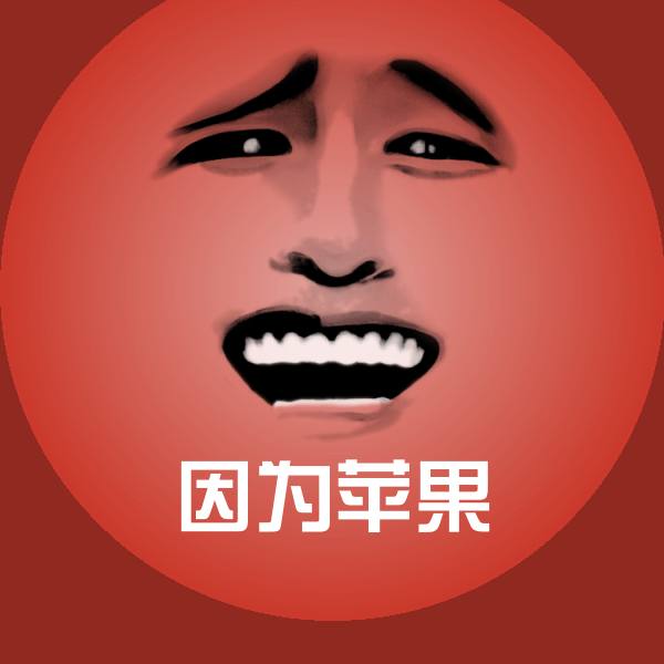 因为苹果斗图图片