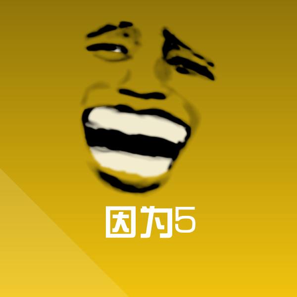 因为5沙雕表情包 第1张