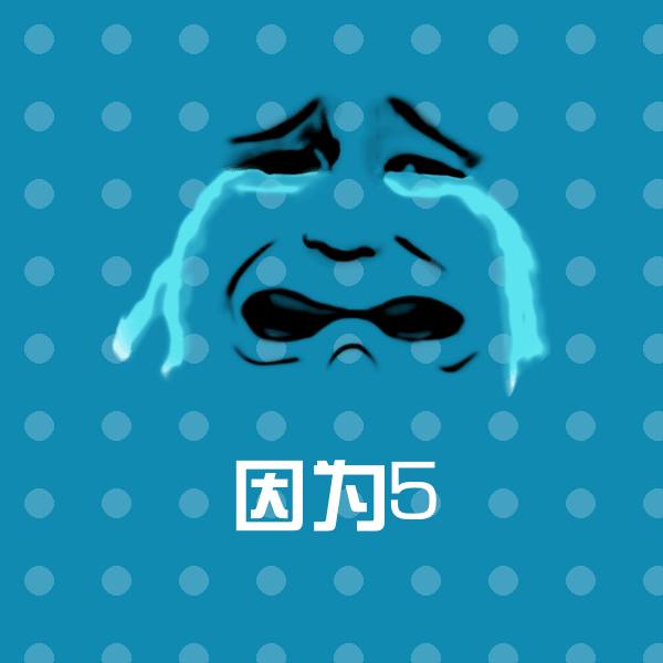 搞笑因为5表情
